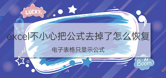 excel不小心把公式去掉了怎么恢复 电子表格只显示公式，怎样恢复数值？